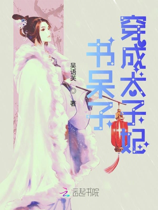 书呆子穿成太子妃
