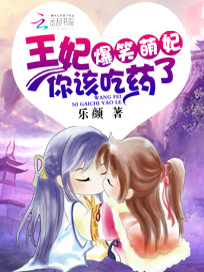 爆笑萌妃：王妃你该吃药了