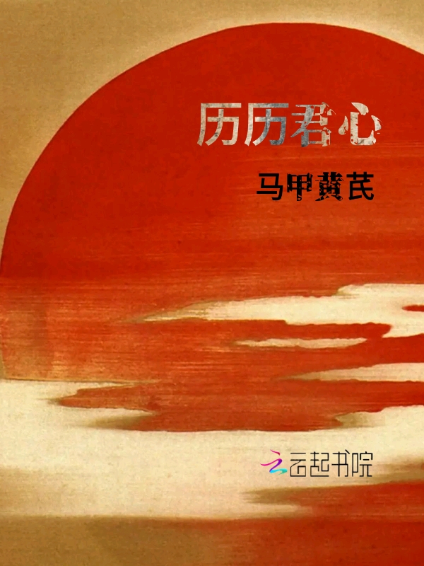 历历君心