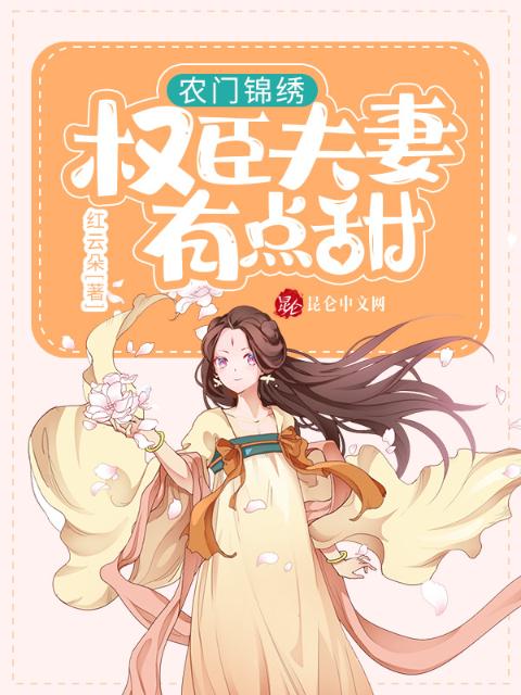 农门锦绣：权臣夫妻有点甜