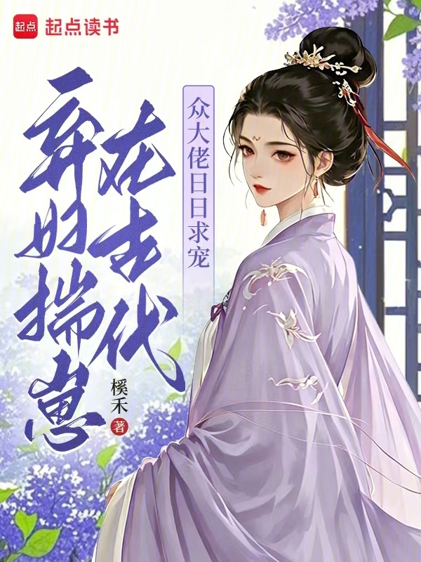 弃妇揣崽在古代，众大佬日日求宠