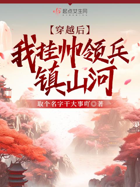 穿越后，我挂帅领兵镇山河