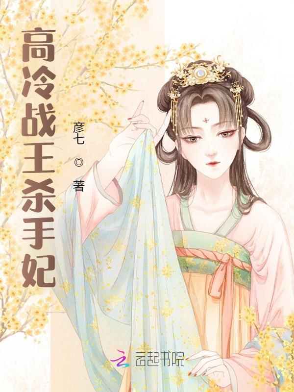 高冷战王杀手妃