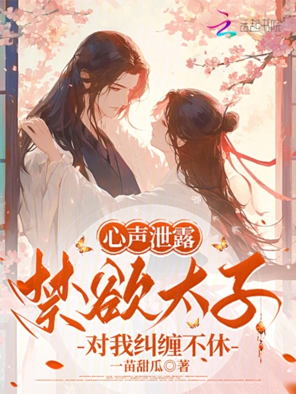 心声泄露，禁欲太子对我纠缠不休