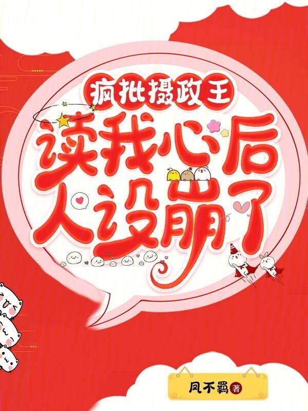 疯批摄政王读我心后，人设崩了