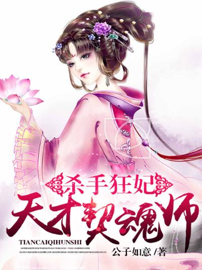 杀手狂妃：天才契魂师