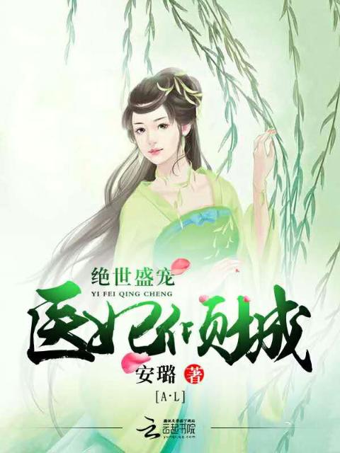 绝世盛宠医妃倾城