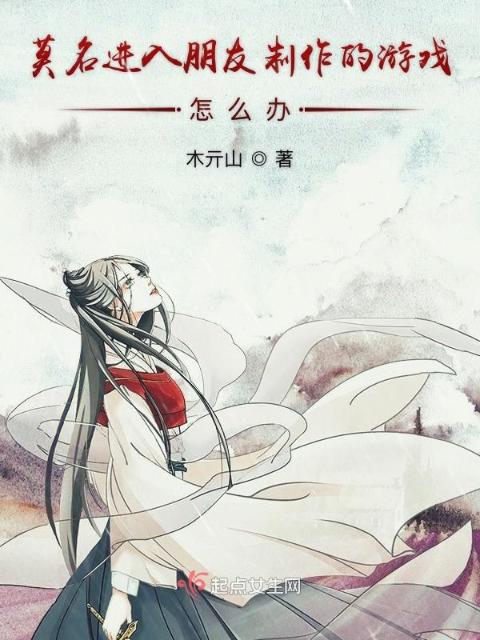 莫名进入朋友制作的游戏怎么办