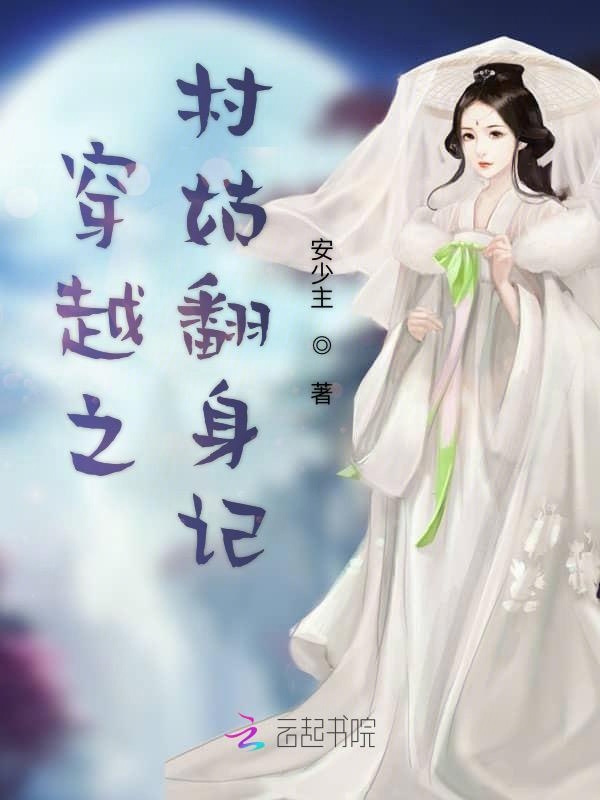 穿越之村姑翻身记