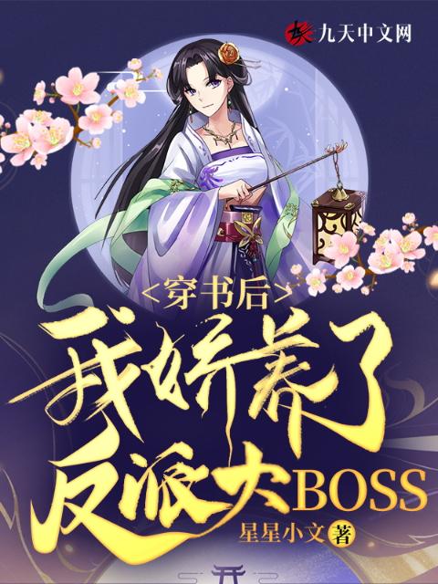 穿书后，我娇养了反派大BOSS