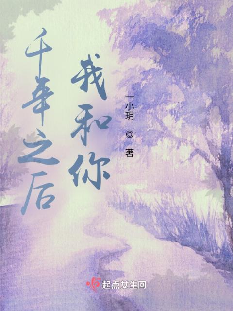千年之后，我和你