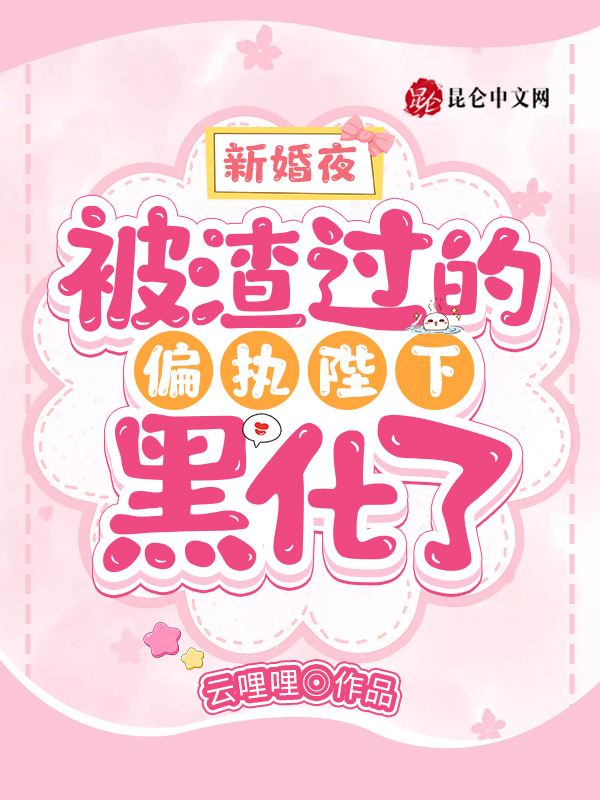 新婚夜，被渣过的偏执陛下黑化了
