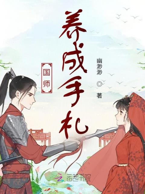 国师养成手札