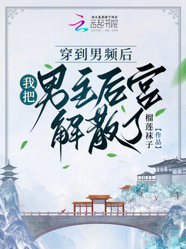 穿到男频后，我把男主后宫解散了