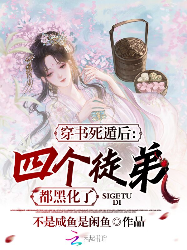 穿书死遁后，四个徒弟都黑化了