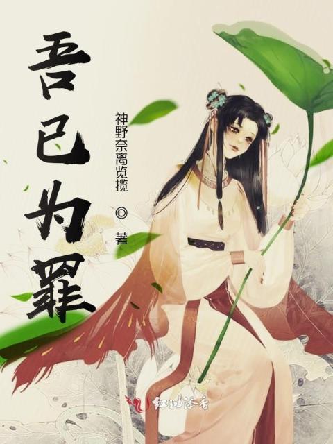 吾已为罪