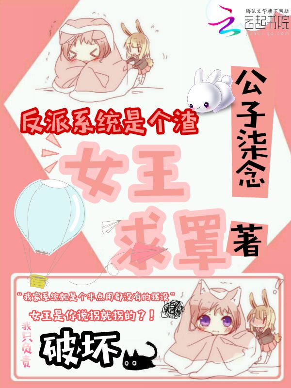 反派系统是个渣：女王求罩