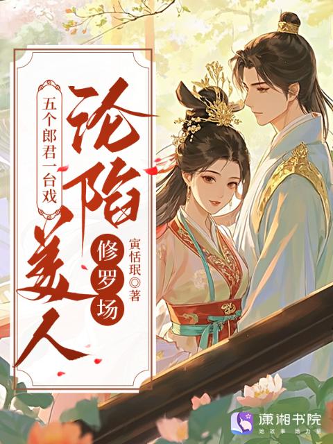 五个郎君一台戏，美人沦陷修罗场