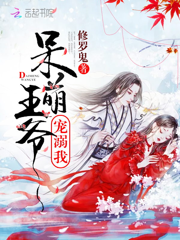 呆萌王爷：宠溺我