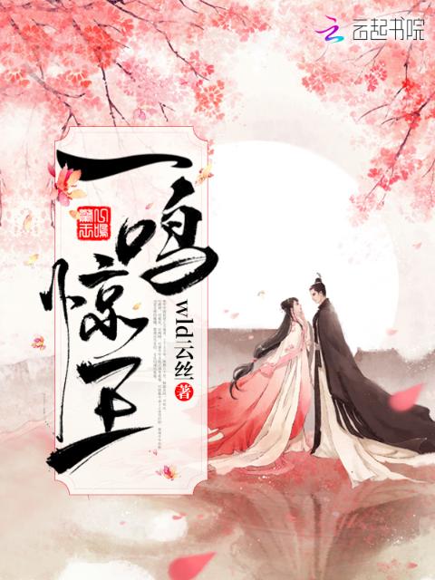一鸣惊王