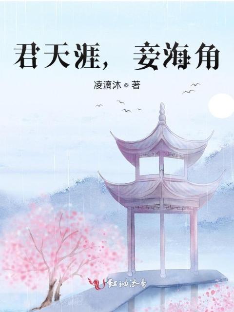 君天涯，妾海角