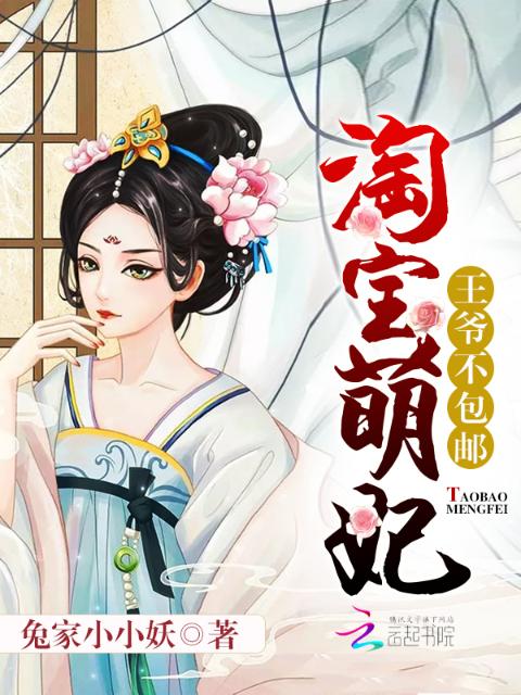 淘宝萌妃：王爷，不包邮！