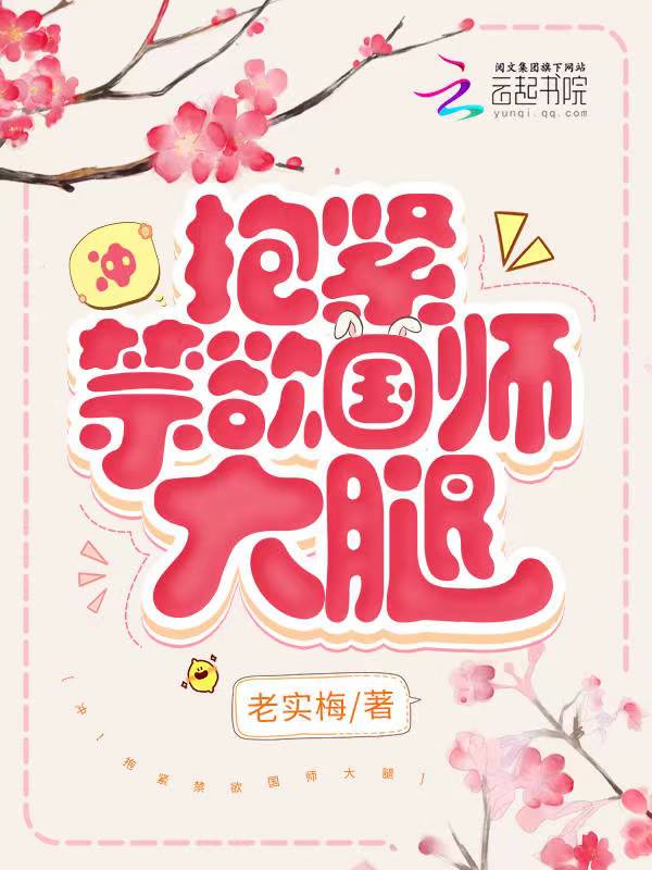 冲！抱紧禁欲国师大腿