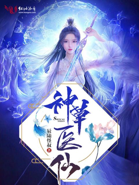 神草医仙