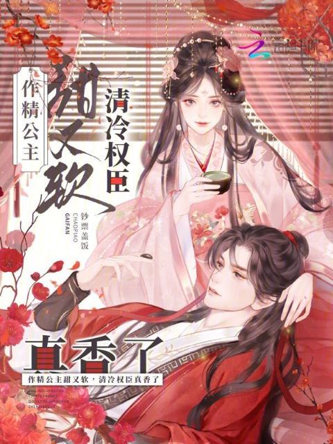 作精公主甜又软，清冷权臣真香了