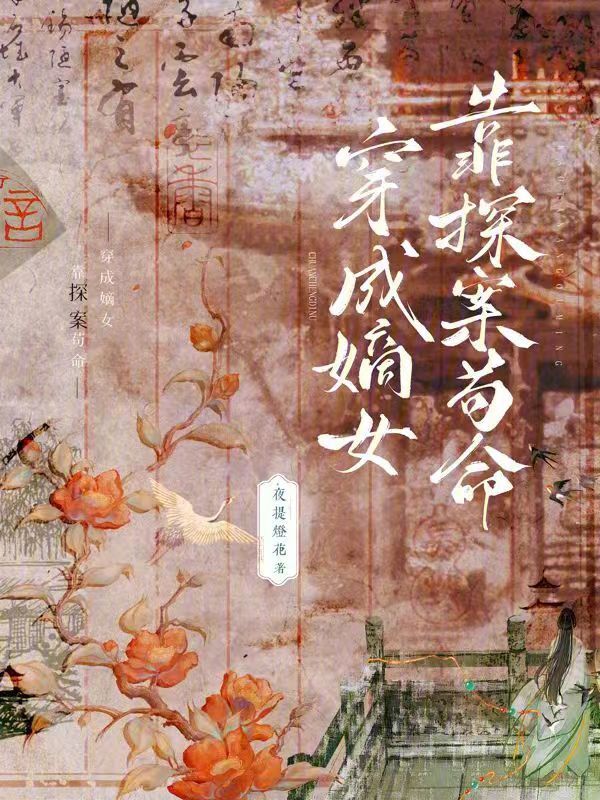 穿成嫡女，靠探案苟命