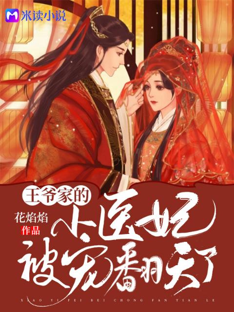 王爷家的小医妃被宠翻天了