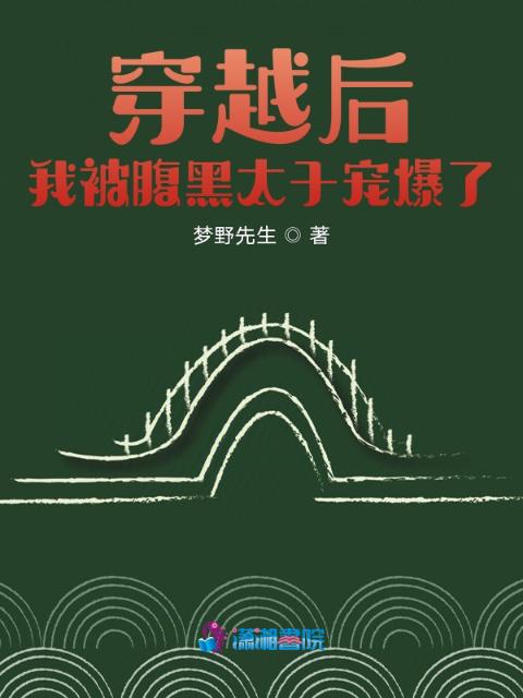 穿越后，我被腹黑太子宠爆了！