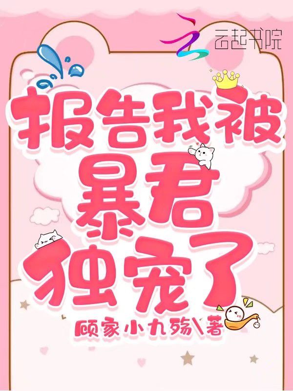 报告我被暴君独宠了