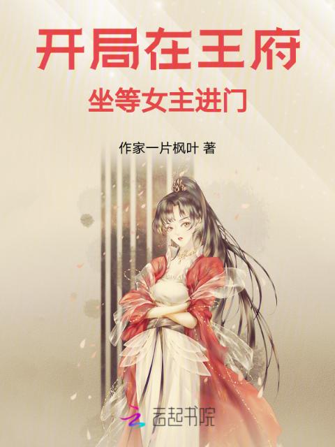 开局在王府，坐等女主进门