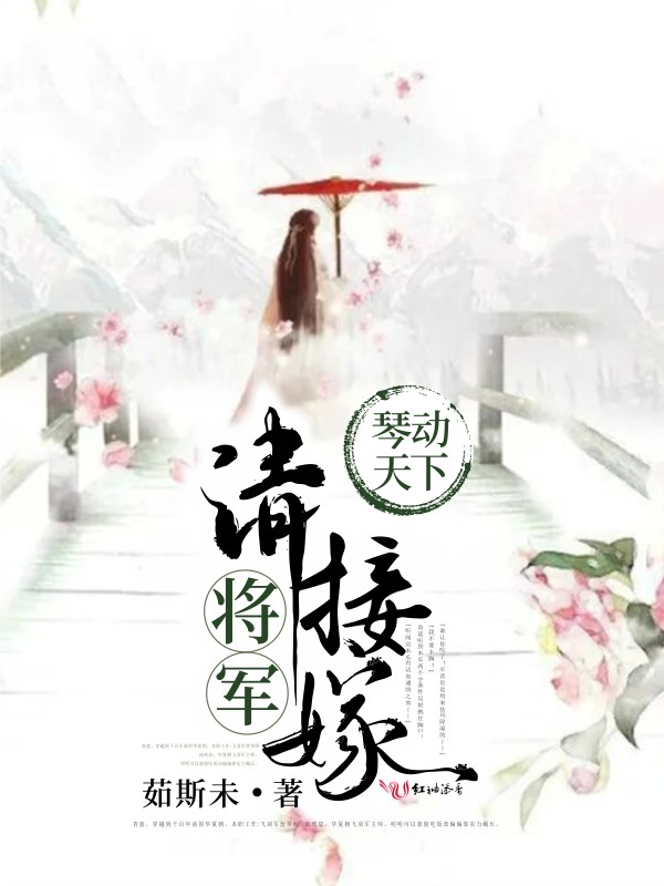 琴动天下：将军，请接嫁！