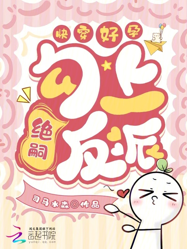 快穿好孕：勾上绝嗣反派