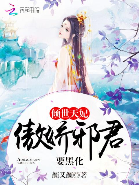 倾世天妃：傲娇邪君，要黑化