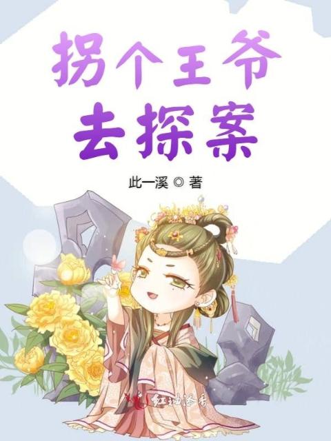 拐个王爷去探案