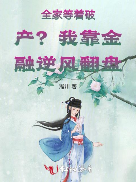 全家等着破产？我靠金融逆风翻盘
