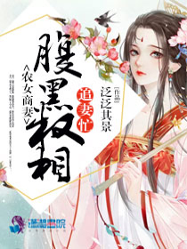农女商妻：腹黑权相追妻忙