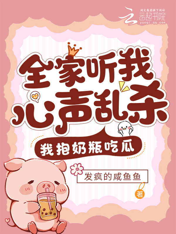 全家听我心声乱杀，我抱奶瓶吃瓜
