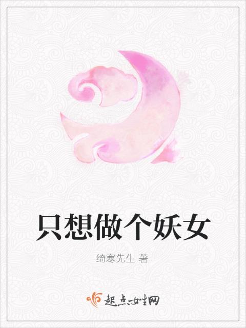 只想做个妖女