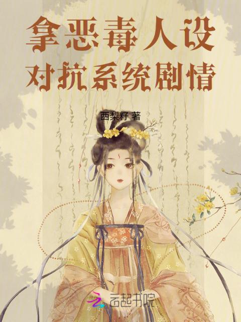 拿恶毒人设对抗系统剧情