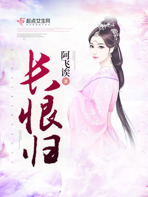 长恨归