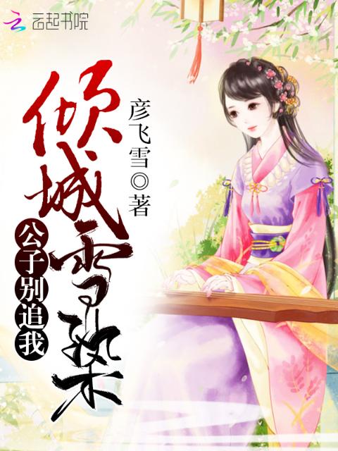 倾城雪染：公子别追我