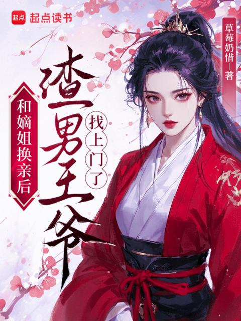 和嫡姐换亲后，渣男王爷找上门了