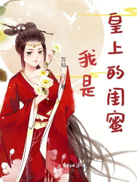 我是皇上的闺蜜
