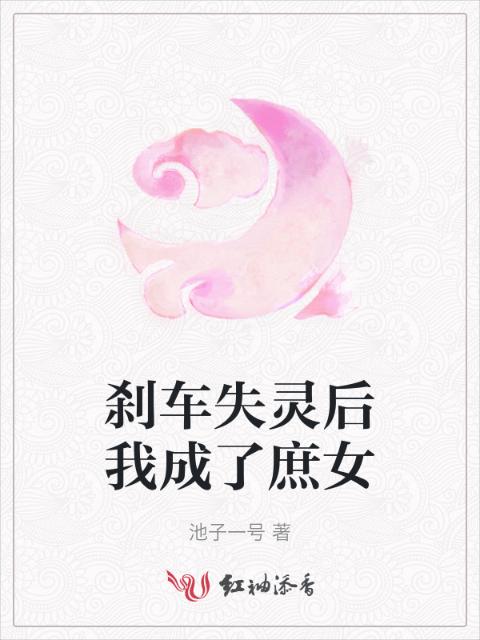 刹车失灵后我成了庶女