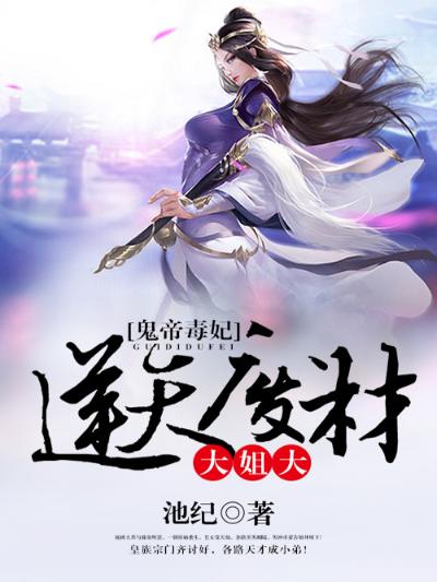 鬼帝毒妃：逆天废材大姐大