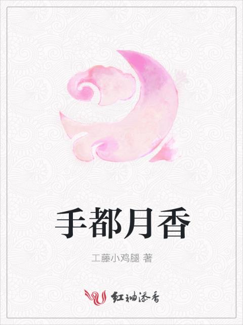 手都月香